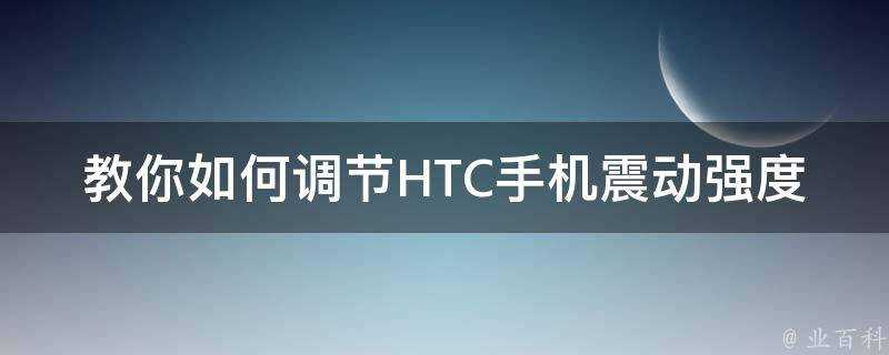 教你如何調節HTC手機震動強度