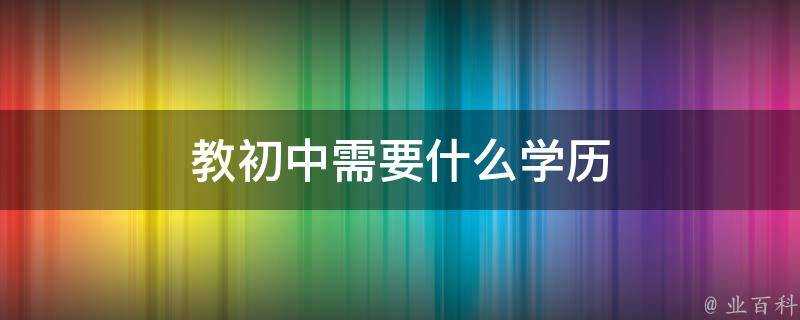 教初中需要什麼學歷