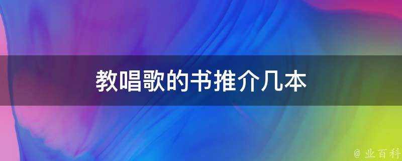 教唱歌的書推介幾本