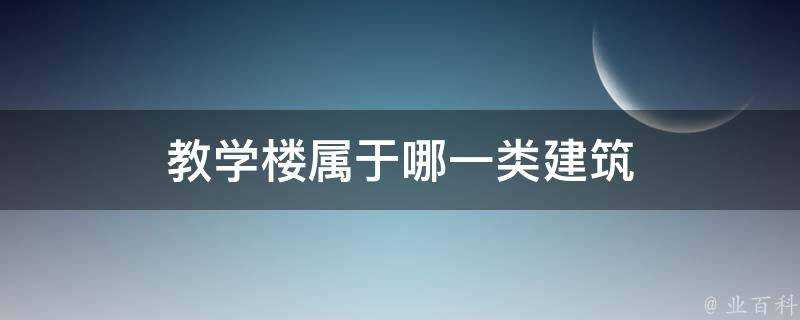 教學樓屬於哪一類建築