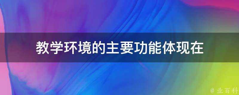 教學環境的主要功能體現在