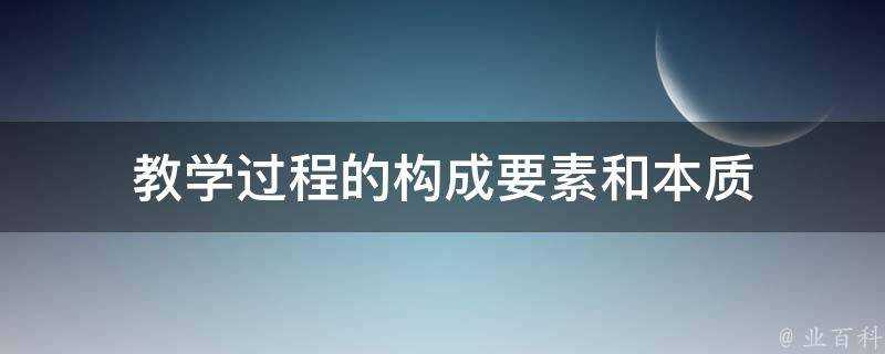 教學過程的構成要素和本質