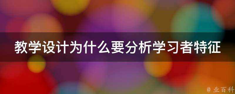 教學設計為什麼要分析學習者特徵