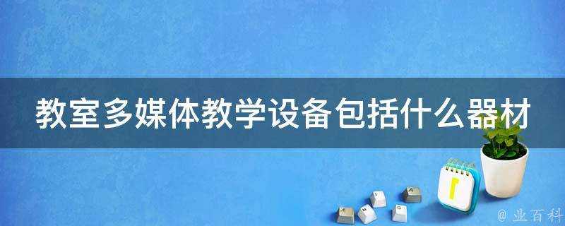 教室多媒體教學裝置包括什麼器材