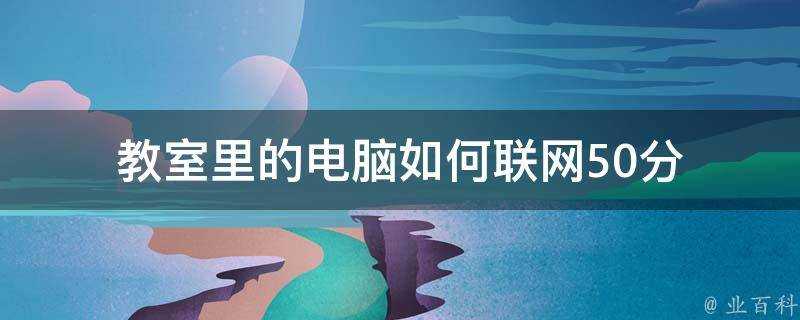 教室裡的電腦如何聯網50分