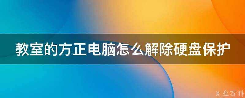 教室的方正電腦怎麼解除硬碟保護