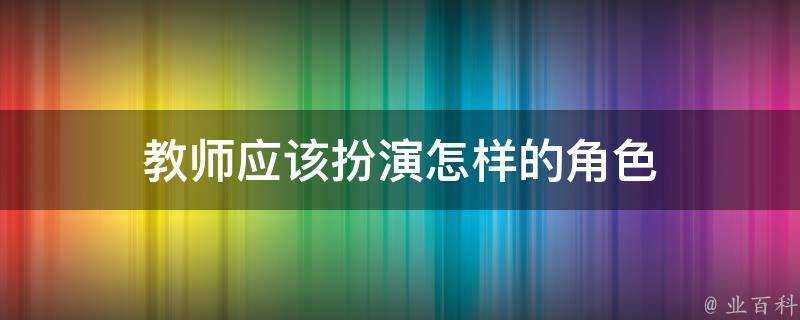 教師應該扮演怎樣的角色