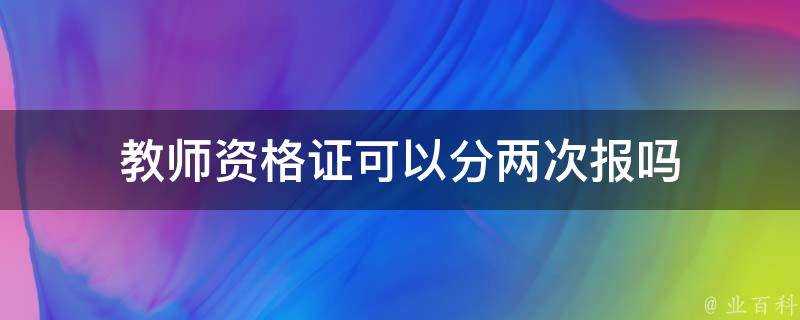 教師資格證可以分兩次報嗎