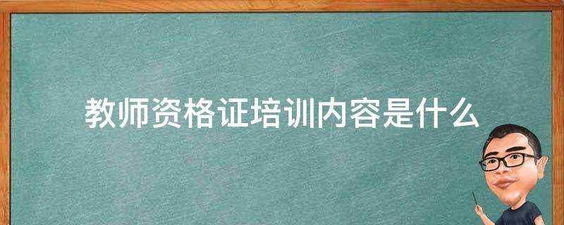 教師資格證培訓內容是什麼