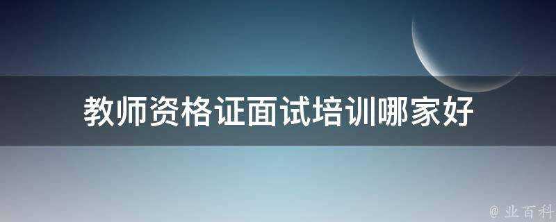 教師資格證面試培訓哪家好