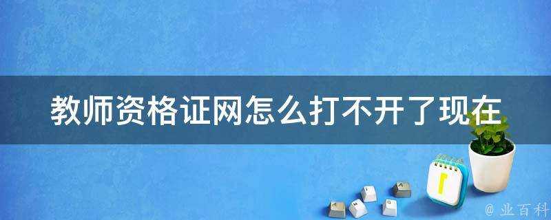 教師資格證網怎麼打不開了現在