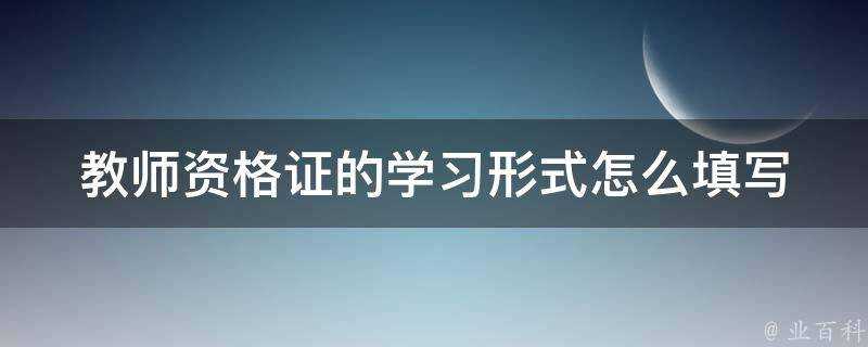 教師資格證的學習形式怎麼填寫