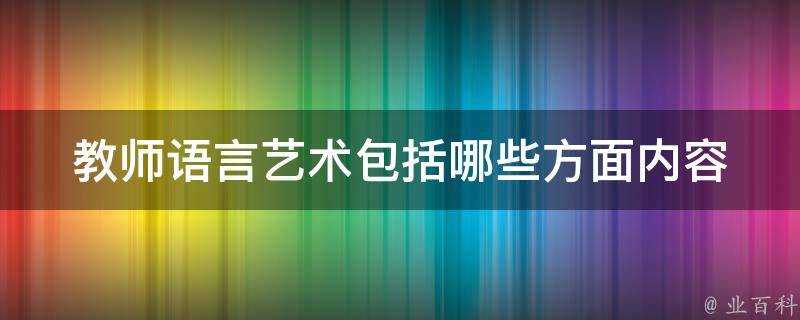 教師語言藝術包括哪些方面內容