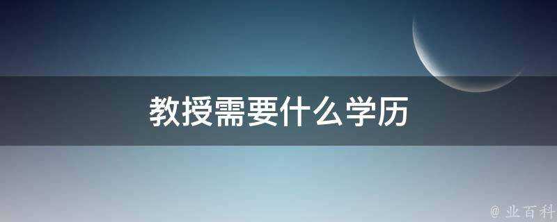 教授需要什麼學歷