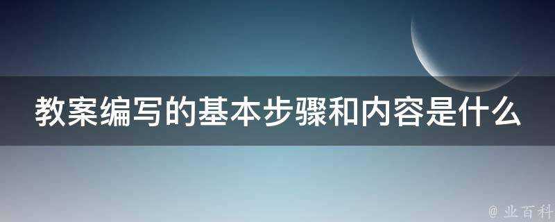 教案編寫的基本步驟和內容是什麼