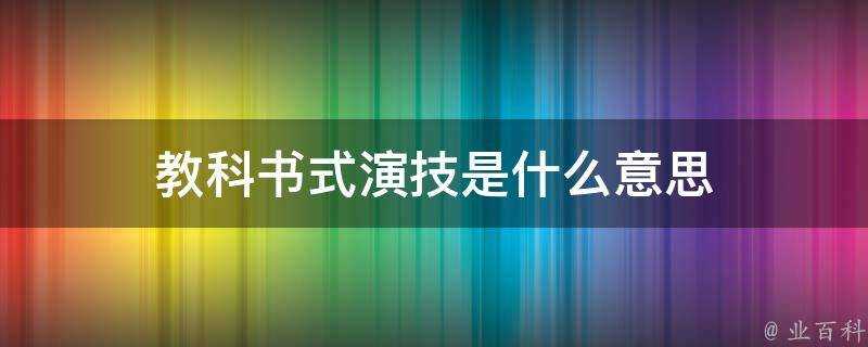 教科書式演技是什麼意思