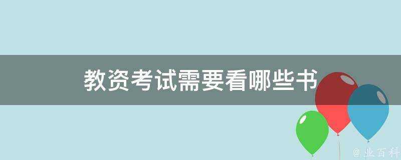 教資考試需要看哪些書