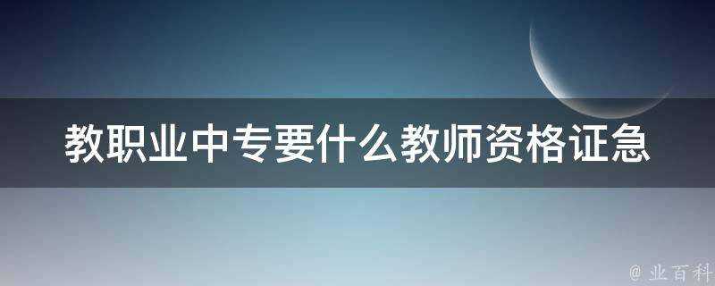 教職業中專要什麼教師資格證急