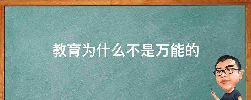 教育為什麼不是萬能的