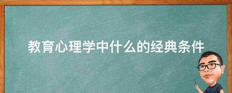 教育心理學中什麼的經典條件