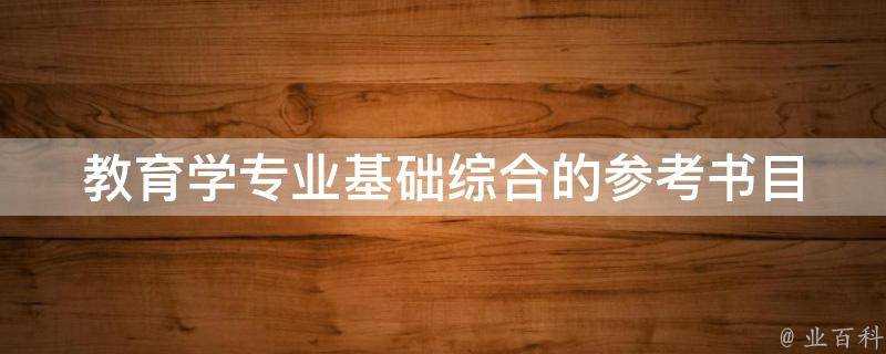 教育學專業基礎綜合的參考書目