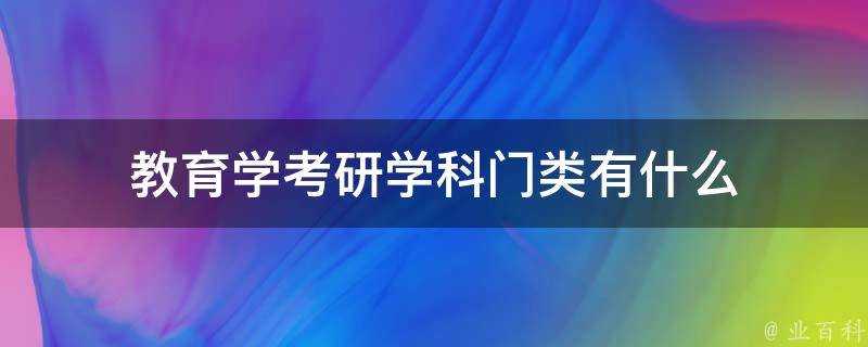 教育學考研學科門類有什麼