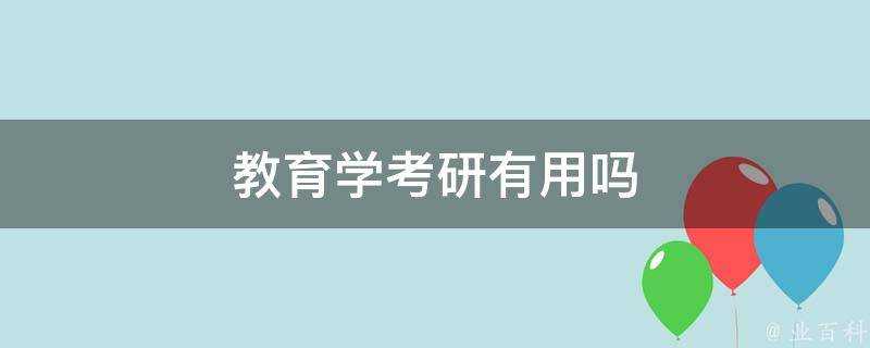 教育學考研有用嗎