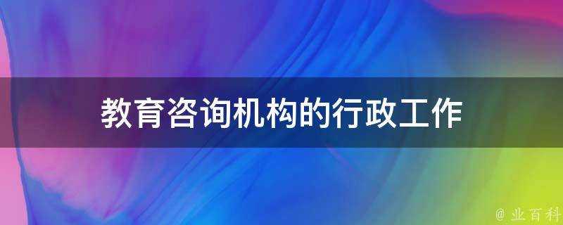 教育諮詢機構的行政工作