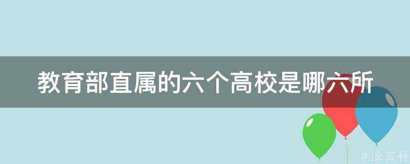 教育部直屬的六個高校是哪六所