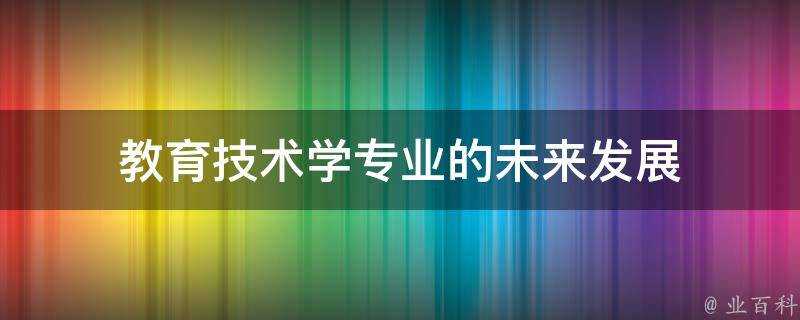 教育技術學專業的未來發展