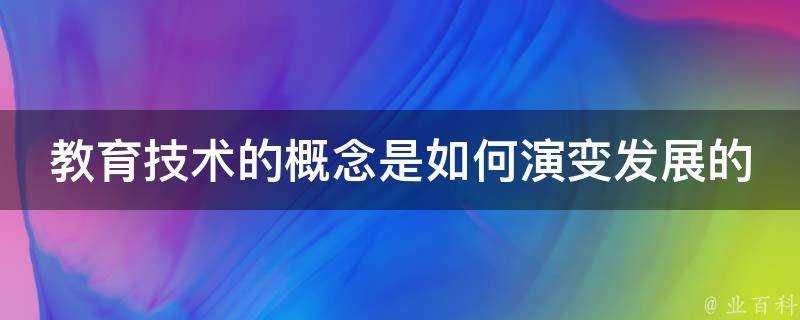 教育技術的概念是如何演變發展的