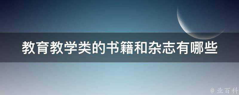 教育教學類的書籍和雜誌有哪些