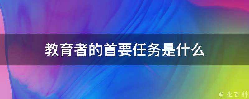 教育者的首要任務是什麼