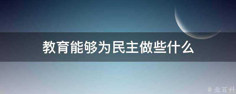 教育能夠為民主做些什麼