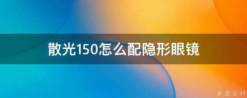 散光150怎麼配隱形眼鏡