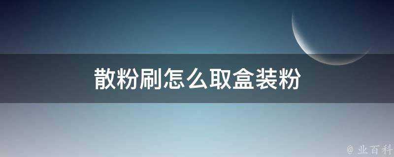 散粉刷怎麼取盒裝粉