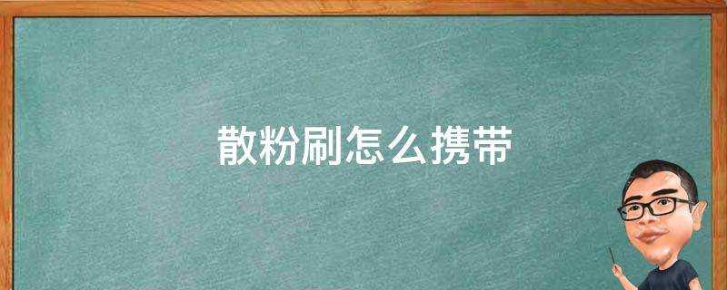 散粉刷怎麼攜帶