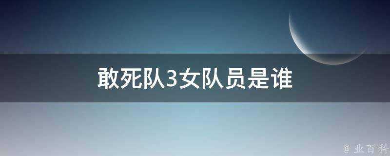 敢死隊3女隊員是誰