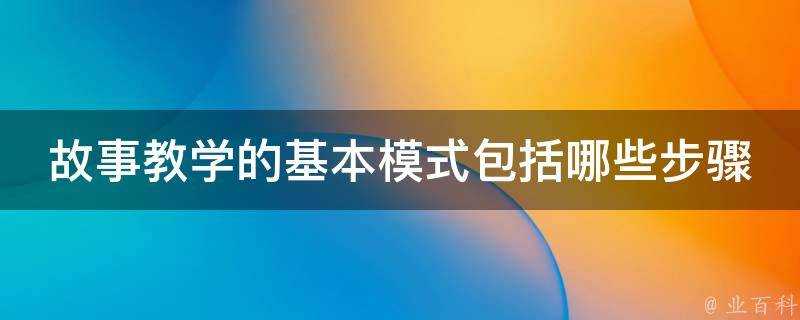 故事教學的基本模式包括哪些步驟