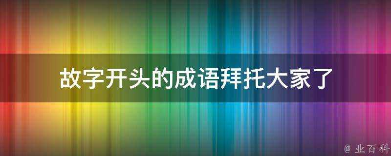 故字開頭的成語拜託大家了