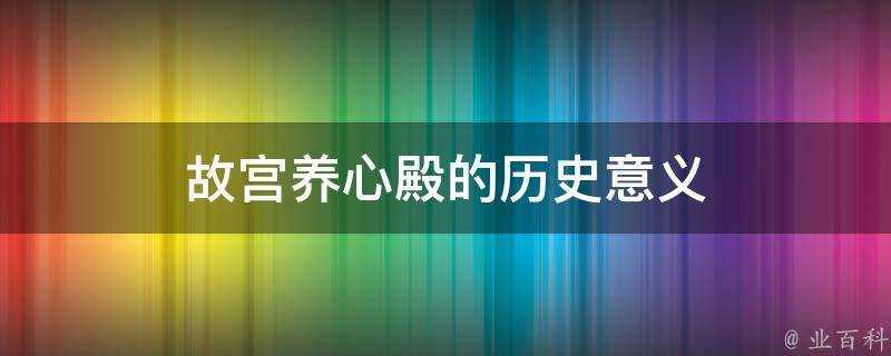 故宮養心殿的歷史意義