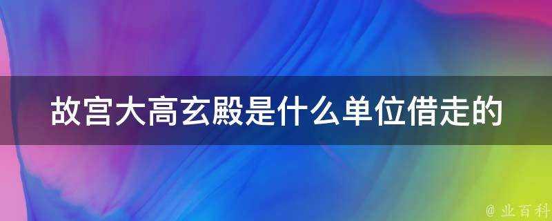 故宮大高玄殿是什麼單位借走的