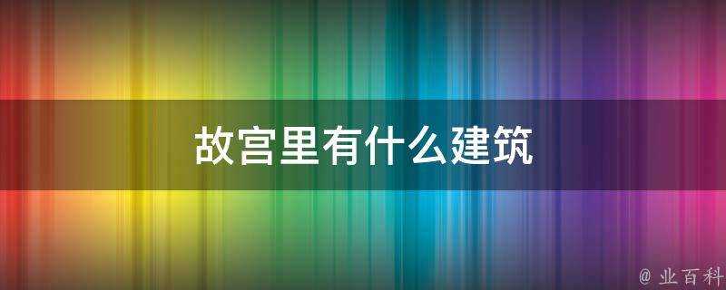 故宮裡有什麼建築