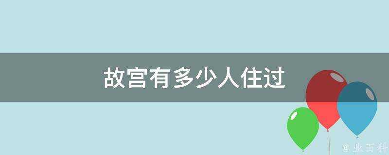 故宮有多少人住過