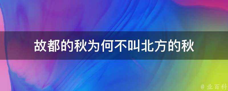 故都的秋為何不叫北方的秋