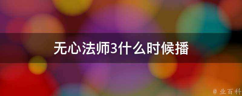 無心法師3什麼時候播