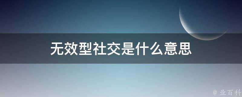 無效型社交是什麼意思