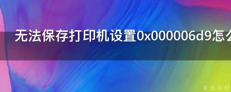 無法儲存印表機設定0x000006d9怎麼辦