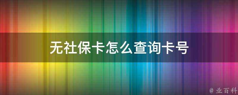 無社保卡怎麼查詢卡號