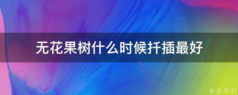 無花果樹什麼時候扦插最好